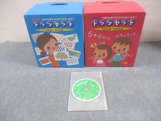 しちだ・教育研究所 七田式 ドッツセット 1日目～63日目 全て状態良い