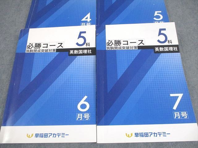 早稲田アカデミー 中3 必勝コース 筑駒開成突破対策 5科 英数国理社 4