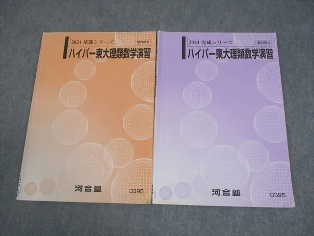2026年最新】ハイパー東大理類数学演習の人気アイテム - メルカリ