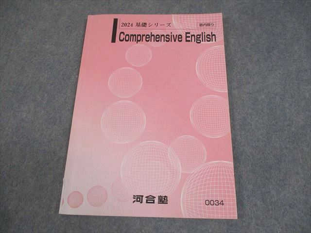 河合塾 英語 Comprehensive English テキスト 2024 基礎シリーズ