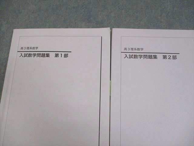 鉄緑会 高3 理系数学 入試数学問題集 第1/2部 テキスト通年セット 2024