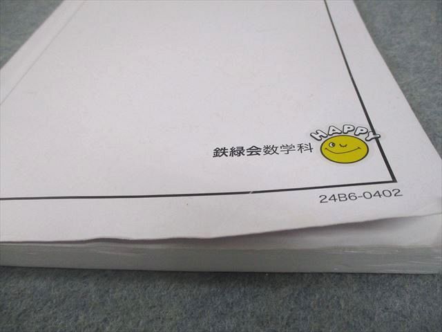 鉄緑会 高3 理系数学 入試数学問題集 第1/2部 テキスト通年セット 2024