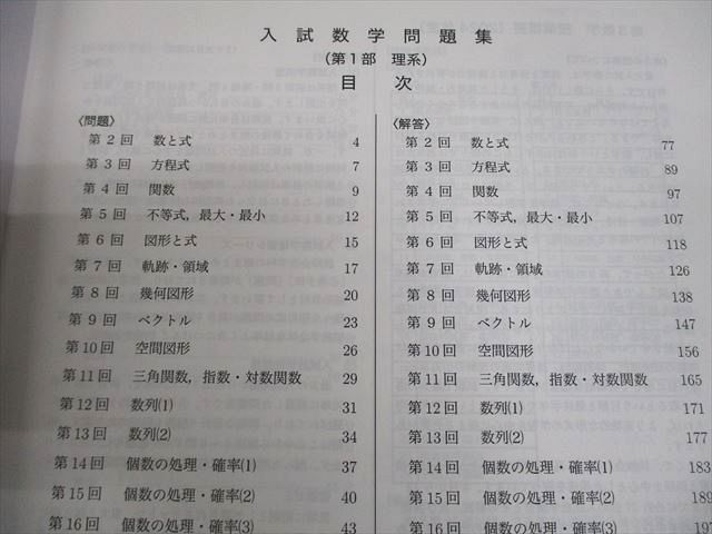鉄緑会 高3 理系数学 入試数学問題集 第1/2部 テキスト通年セット 2024