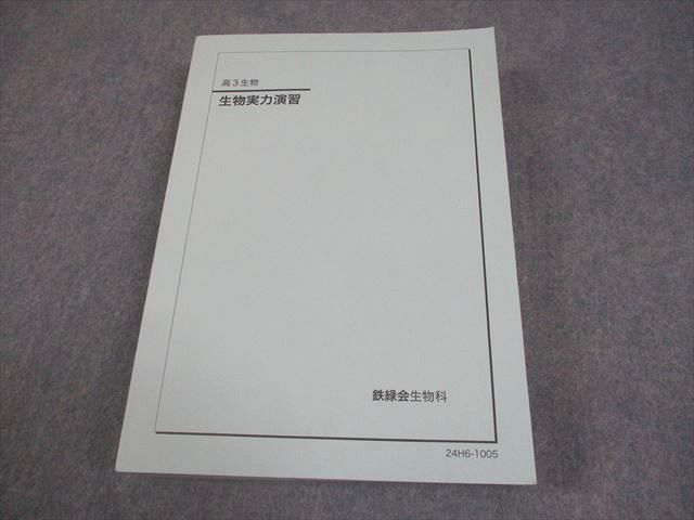 鉄緑会 高3 生物 生物実力演習 テキスト 状態良い 2024 036M0D