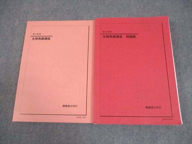 鉄緑会 高3 生物 生物発展講座 テキスト/問題集 2024 計2冊 038M0D