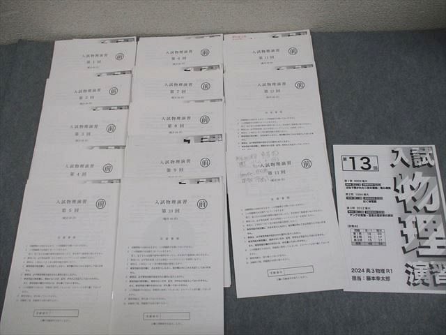 鉄緑会 高3 物理 R1クラス 後期演習 入試物理演習 第1～13回 テスト計