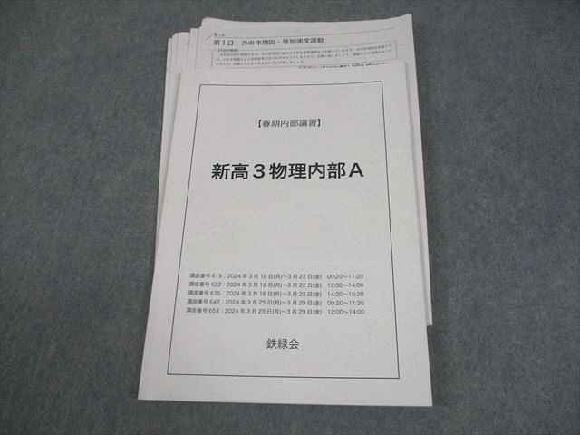 鉄緑会 新高3 物理内部A テキスト 書き込みなし 2024 春期 008s0D