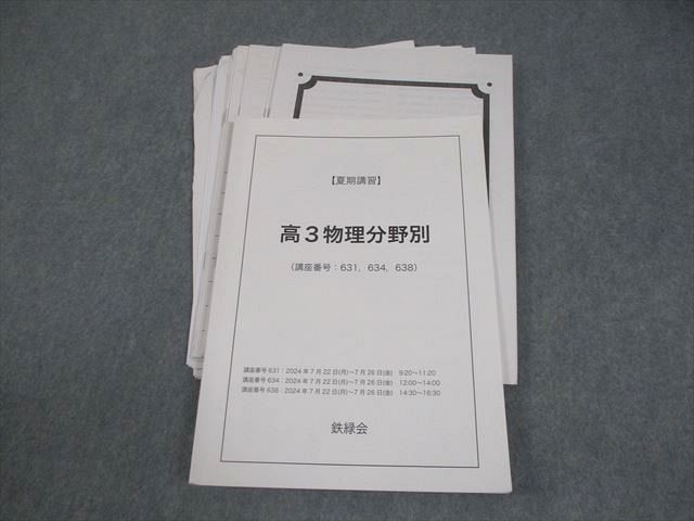 鉄緑会 高3 物理分野別 テキスト/テスト4回分付 書き込みなし 2024