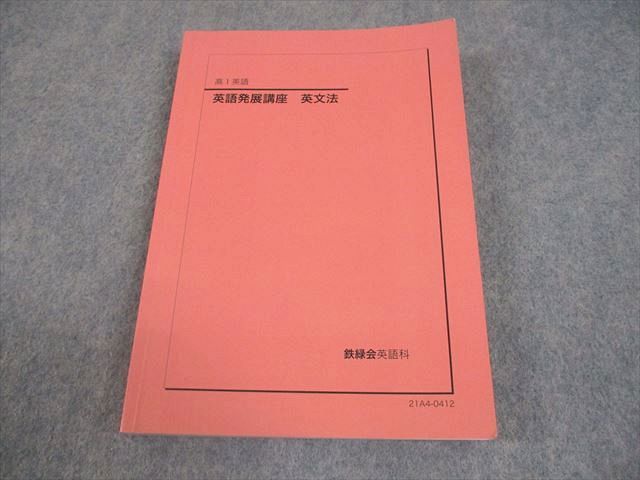 鉄緑会 高1 英語発展講座 英文法 テキスト 書き込み無し 2021 ☆ 019m0D 鉄緑会 高1 英語 英語発展講座 英文法 テキスト 書き込みなし 2021
