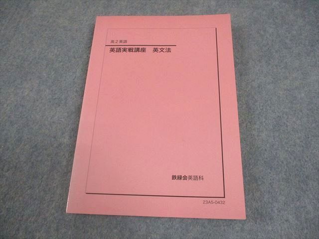 鉄緑会 高2 英語実戦講座 英文法 テキスト 2023 016m0D