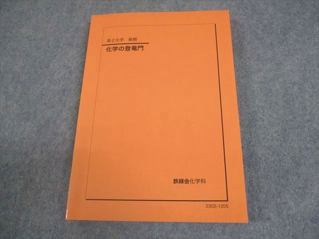鉄緑会 高2 化学 化学の登竜門 テキスト 2023 後期 014m0D - メルカリ