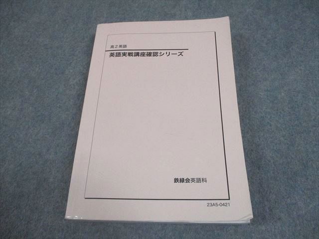 鉄緑会 高2 英語 英語実戦講座確認シリーズ テキスト 2023 021m0D