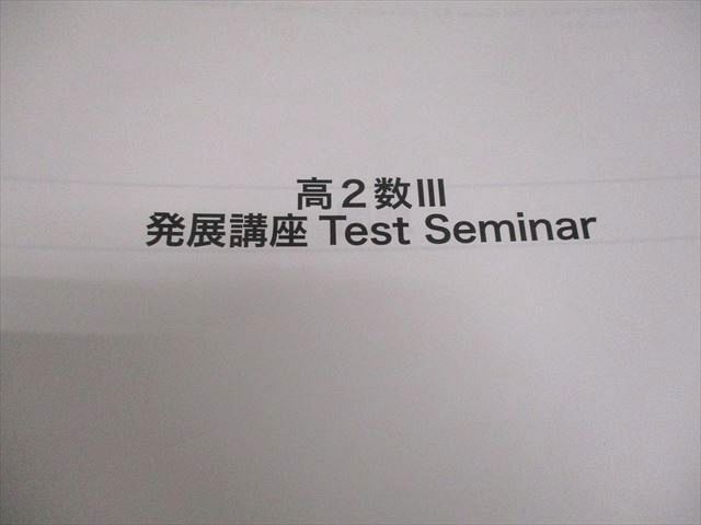 鉄緑会 高2 S1クラス 数III 数学基礎・発展/実戦講座III テキスト通年