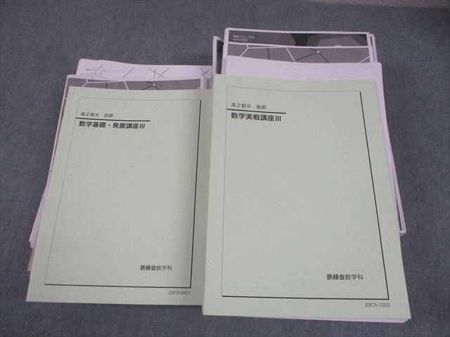 鉄緑会 高2 S1クラス 数III 数学基礎・発展/実戦講座III テキスト通年