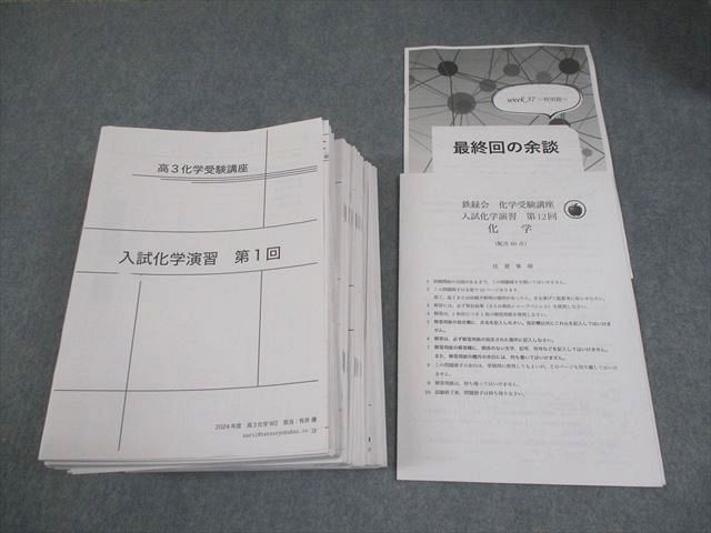 鉄緑会 高3 化学 W2クラス 化学受験講座 入試化学演習 第1~ 鉄緑会 高3 化学 W2クラス 化学受験講座 入試化学演習 第1~