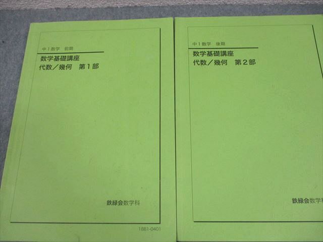 鉄緑会 中1 数学基礎講座 代数/幾何 第1/2部 テキスト/問題集 通年