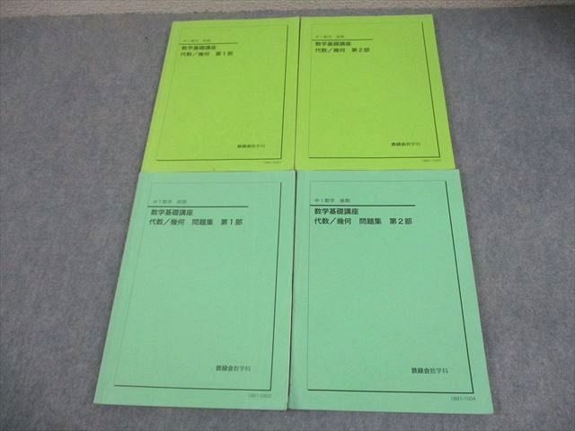 鉄緑会 中1 数学基礎講座 代数/幾何 第1/2部 テキスト/問題集 通年