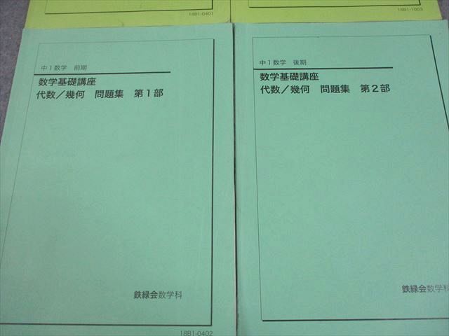 鉄緑会 中1 数学基礎講座 代数/幾何 第1/2部 テキスト/問題集 通年