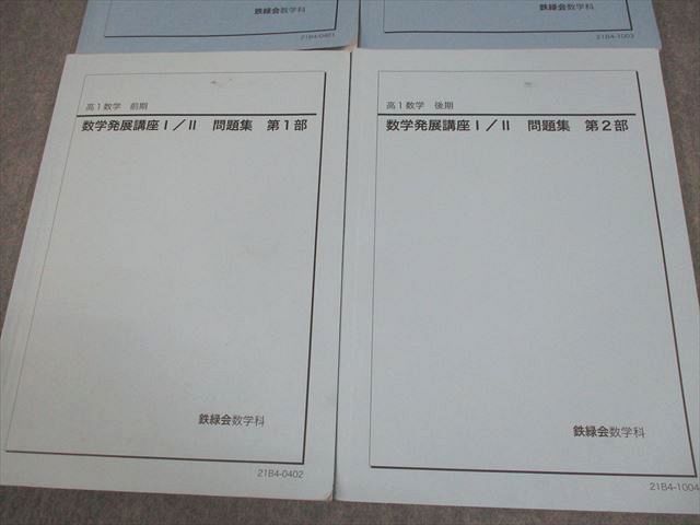 鉄緑会 高1 数学発展講座I/II テキスト/問題集 通年セット 全て