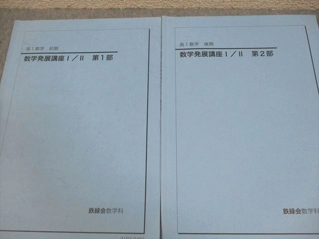 鉄緑会 高1 数学発展講座I/II テキスト/問題集 通年セット 全て