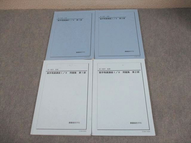 鉄緑会 高1 数学発展講座I/II テキスト/問題集 通年セット 全て