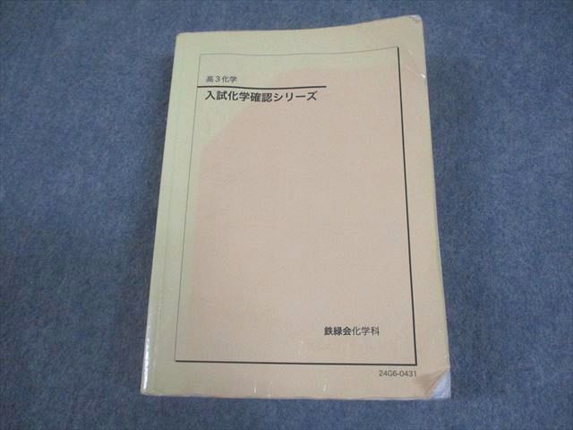 鉄緑会 高3 化学 入試化学確認シリーズ テキスト 2024 034S0D - メルカリ