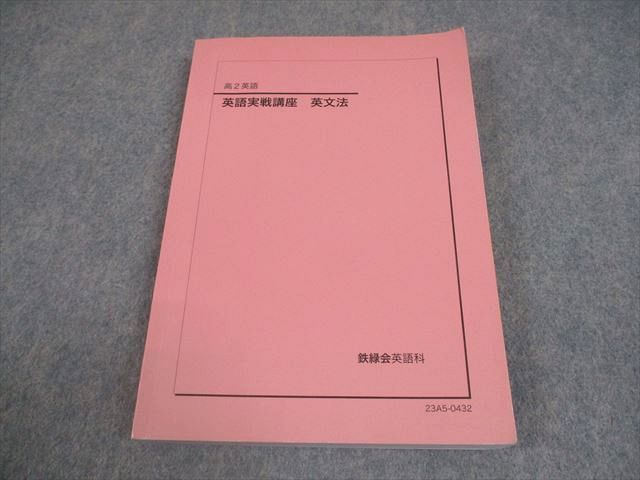 鉄緑会 高2 英語実戦講座 英文法 テキスト 状態良い 2023 016m0D 鉄緑会 高2 英語 英語実戦講座 英文法 テキスト 2023 016m0D - メルカリ