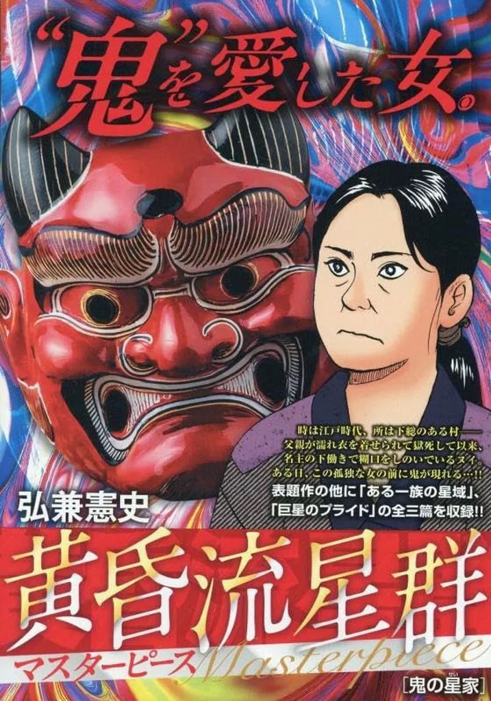 中古】コンビニコミック ≪青年コミック≫ 黄昏流星群マスターピース