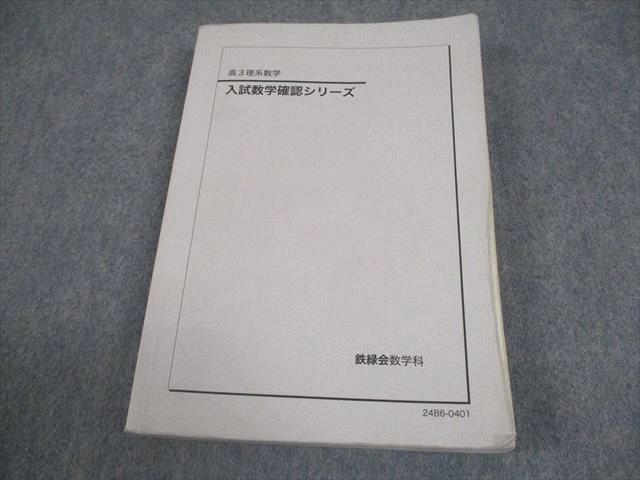 鉄緑会 高3 理系数学 入試数学確認シリーズ テキスト 2024 021S0D