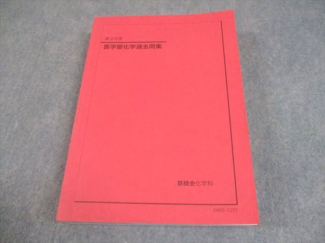 鉄緑会　高3化学　医学部化学過去問集 鉄緑会 高3 医学部化学過去問集 テキスト 状態良い 2024 036M0D - メルカリ