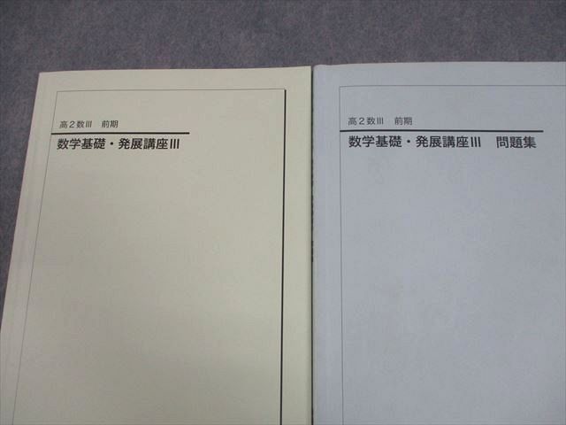 鉄緑会 高2 数III 数学基礎・発展講座III テキスト/問題集 2023 計2冊
