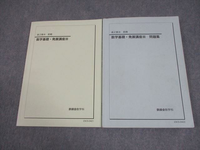 鉄緑会 高2 数III 数学基礎・発展講座III テキスト/問題集 2023 計2冊