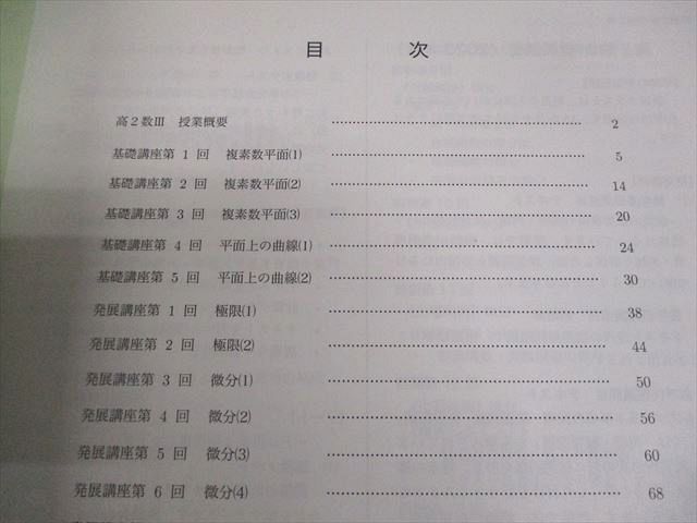 鉄緑会 高2 数III 数学基礎・発展講座III テキスト/問題集 2023 計2冊