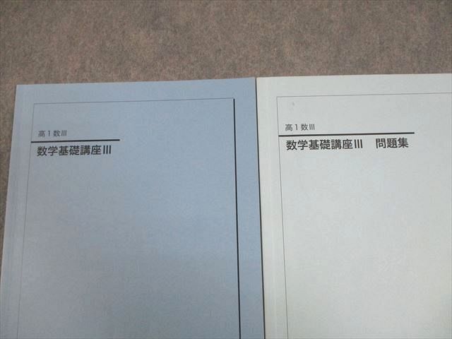 鉄緑会 高1 数III 数学基礎講座III テキスト/問題集 2022 計2冊 008m0D