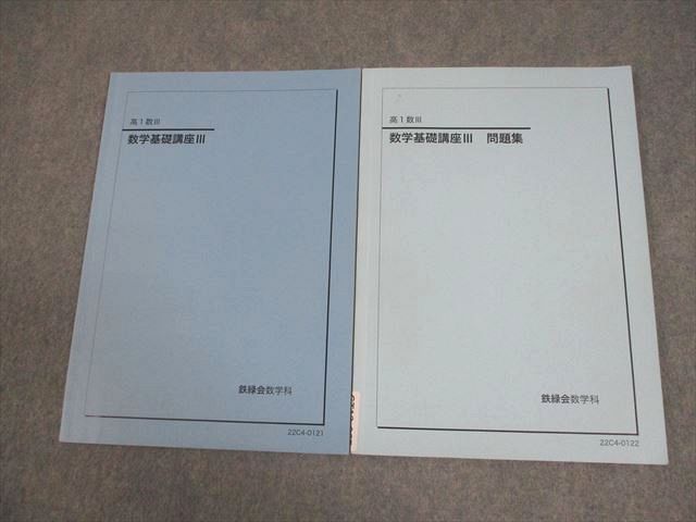 鉄緑会 高1 数III 数学基礎講座III テキスト/問題集 2022 計2冊 008m0D