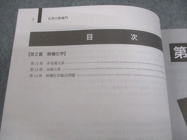 鉄緑会 高3 化学 化学の登竜門 無機化学篇 テキスト 2024 008s0D