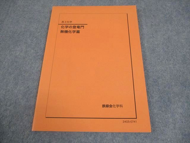 鉄緑会 高3 化学 化学の登竜門 無機化学篇 テキスト 2024 008s0D 