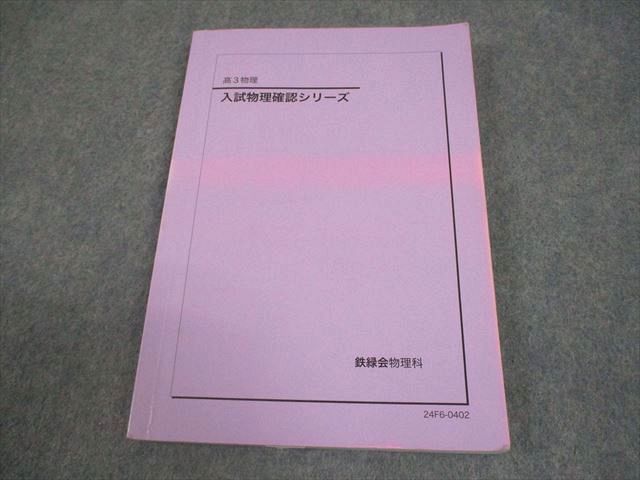 新品未使用 鉄緑会 2024 高3物理　物理の登竜門　入試物理確認シリーズ 鉄緑会 高3 物理 入試物理確認シリーズ テキスト 2024 014m0D - メルカリ