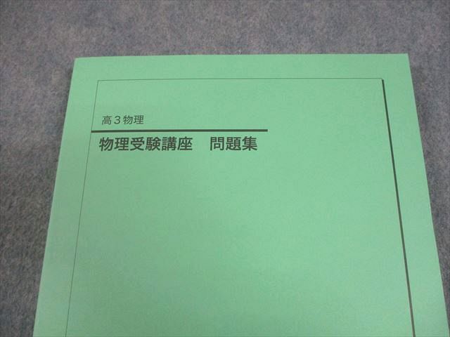 鉄緑会 高3 物理受験講座 問題集 テキスト 状態良い 2024 017S0D