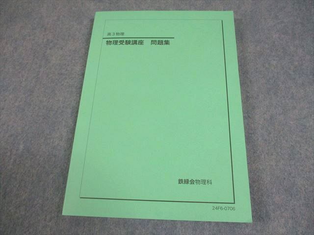 鉄緑会 高3 物理受験講座 問題集 テキスト 状態良い 2024 017S0D 鉄緑会 高3 物理受験講座 問題集 テキスト 状態良い 2024 017S0D