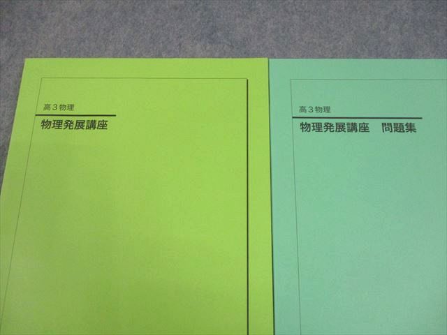 鉄緑会 高3 物理 物理発展講座 テキスト/問題集 状態良い 2024 計2冊