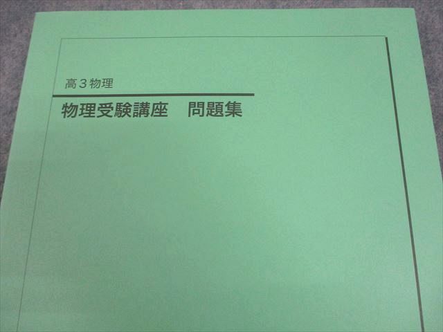 2024年度版 鉄緑会高3物理 教材全部セット 鉄緑会 高3 物理の登竜門 2冊セット 2024年【未使用】 鉄緑会 高3 物理