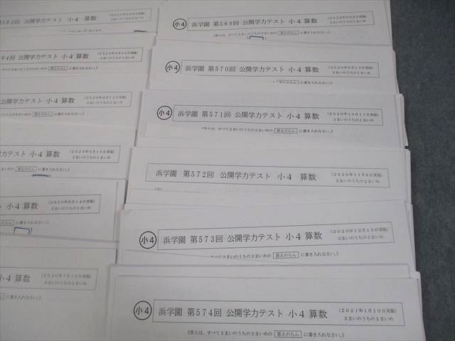 浜学園 小4 第563～574回 公開学力テスト 2020年2月～2021年1月実施