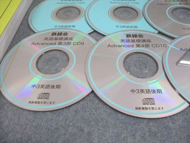 本 鉄緑会 中3 英語基礎講座 ADVANCED 第1/2部 テキスト/問題