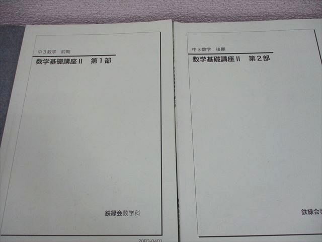 鉄緑会 中3数学 数学基礎講座Ⅱ テキスト&問題集 4冊セット 鉄緑会 中3 数学 数学基礎講座II 第1/2部 テキスト/問題集 通年セット