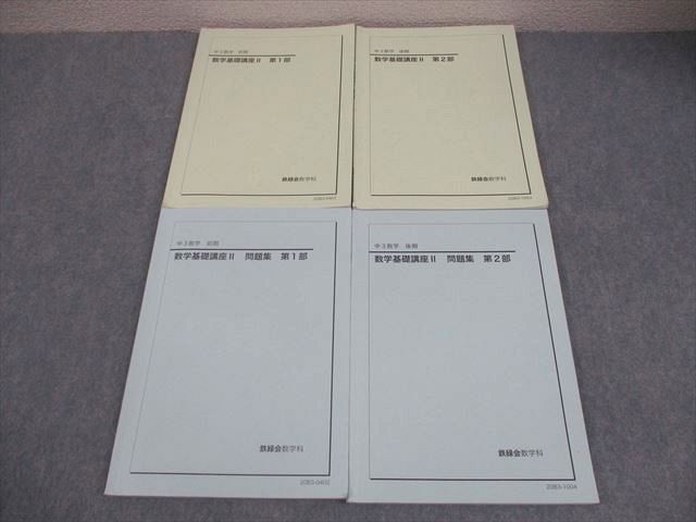 鉄緑会 中3 数学 数学基礎講座II 第1/2部 テキスト/問題集 通年セット