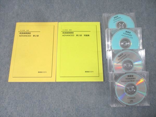 鉄緑会 中3英語 英語基礎講座 ADVANCED 教科書 CD セット 鉄緑会 中学3