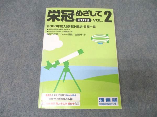 河合塾 栄冠目指して VOL.2 2020年度入試科目・配点・日程一覧