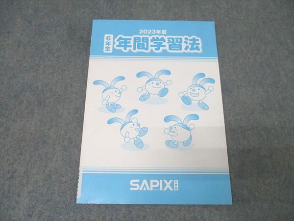 SAPIX サピックス 2023年度 6年生 年間学習法 テキスト 状態良 007s2B