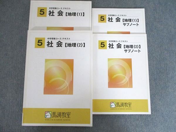 馬渕教室 中学受験コース テキスト 社会 地理 1・2/サブノート1・2 小5